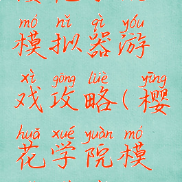 樱花学院模拟器游戏攻略(樱花学院模拟下载)