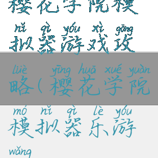 樱花学院模拟器游戏攻略(樱花学院模拟器乐游网)