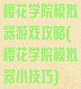 樱花学院模拟器游戏攻略(樱花学院模拟器小技巧)