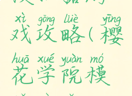 樱花学院模拟器游戏攻略(樱花学院模拟器怎么玩儿)