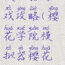 樱花学院模拟器游戏攻略(樱花学院模拟器樱花校园模拟器)