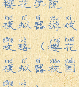 樱花学院模拟器游戏攻略(樱花模拟器校园攻略)