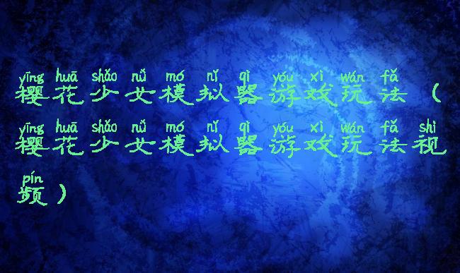 樱花少女模拟器游戏玩法(樱花少女模拟器游戏玩法视频)