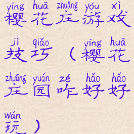 樱花庄游戏技巧(樱花庄园咋好好玩)