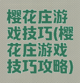 樱花庄游戏技巧(樱花庄游戏技巧攻略)