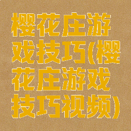 樱花庄游戏技巧(樱花庄游戏技巧视频)