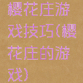 樱花庄游戏技巧(樱花庄的游戏)