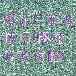 樱花庄游戏技巧(樱花游戏攻略)