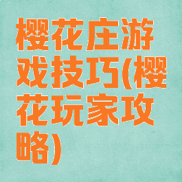 樱花庄游戏技巧(樱花玩家攻略)