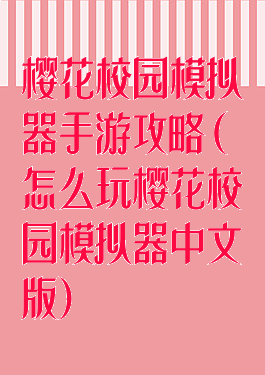 樱花校园模拟器手游攻略(怎么玩樱花校园模拟器中文版)