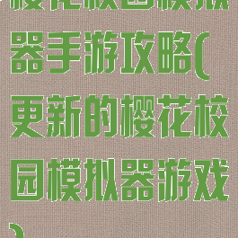 樱花校园模拟器手游攻略(更新的樱花校园模拟器游戏)