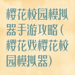樱花校园模拟器手游攻略(樱花戏樱花校园模拟器)