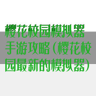 樱花校园模拟器手游攻略(樱花校园最新的模拟器)