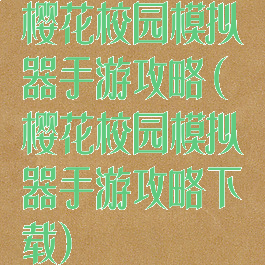 樱花校园模拟器手游攻略(樱花校园模拟器手游攻略下载)