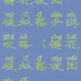 樱花校园模拟器手游攻略(樱花模拟器校园玩法)