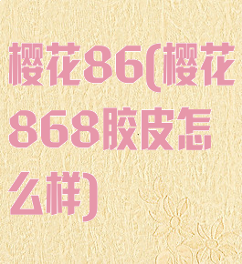 樱花86(樱花868胶皮怎么样)