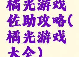 橘光游戏佐助攻略(橘光游戏大全)