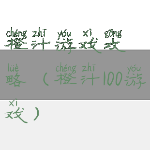 橙汁游戏攻略(橙汁100游戏)