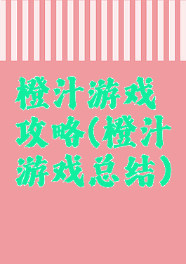 橙汁游戏攻略(橙汁游戏总结)