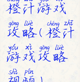 橙汁游戏攻略(橙汁游戏攻略视频)