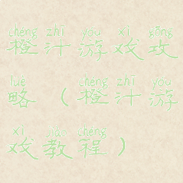 橙汁游戏攻略(橙汁游戏教程)