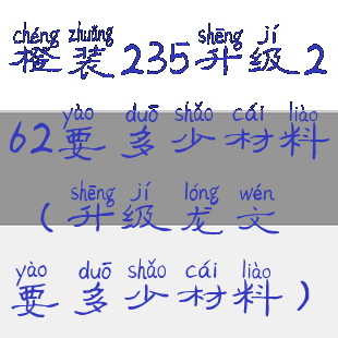 橙装235升级262要多少材料(升级龙文要多少材料)