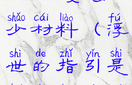 橙装235升级262要多少材料(浮世的指引是谁的升级材料)