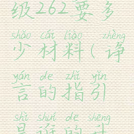 橙装235升级262要多少材料(诤言的指引是谁的升级材料)
