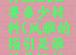 橙装235升级262要多少材料(风雅的指引是谁的升级材料)