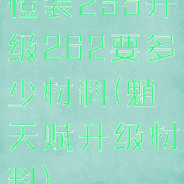 橙装235升级262要多少材料(魈天赋升级材料)