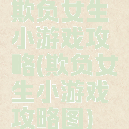 欺负女生小游戏攻略(欺负女生小游戏攻略图)