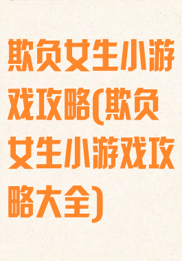 欺负女生小游戏攻略(欺负女生小游戏攻略大全)