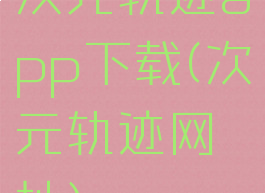 次元轨迹app下载(次元轨迹网址)