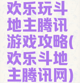 欢乐玩斗地主腾讯游戏攻略(欢乐斗地主腾讯网)