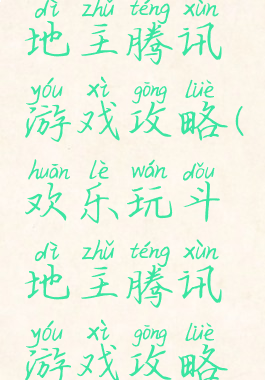 欢乐玩斗地主腾讯游戏攻略(欢乐玩斗地主腾讯游戏攻略视频)