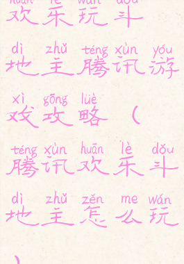 欢乐玩斗地主腾讯游戏攻略(腾讯欢乐斗地主怎么玩)