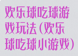 欢乐球吃球游戏玩法(欢乐球吃球小游戏)