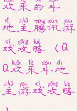 欢乐的斗地主腾讯游戏攻略(QQ欢乐斗地主游戏攻略)