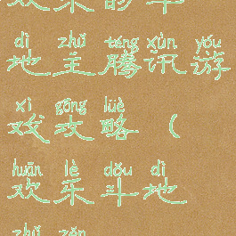 欢乐的斗地主腾讯游戏攻略(欢乐斗地主怎)