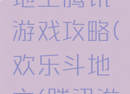 欢乐的斗地主腾讯游戏攻略(欢乐斗地主(腾讯游戏))