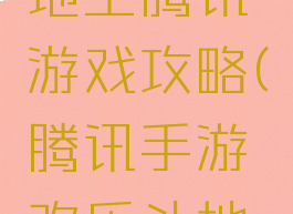 欢乐的斗地主腾讯游戏攻略(腾讯手游欢乐斗地主)