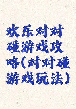 欢乐对对碰游戏攻略(对对碰游戏玩法)