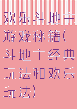 欢乐斗地主游戏秘籍(斗地主经典玩法和欢乐玩法)