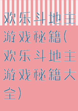 欢乐斗地主游戏秘籍(欢乐斗地主游戏秘籍大全)