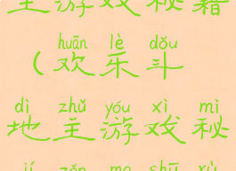 欢乐斗地主游戏秘籍(欢乐斗地主游戏秘籍怎么输入)