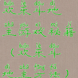 欢乐斗地主游戏秘籍(欢乐斗地主方法)