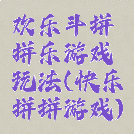 欢乐斗拼拼乐游戏玩法(快乐拼拼游戏)