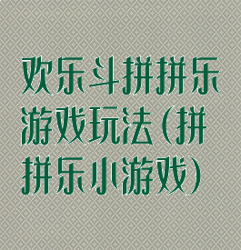 欢乐斗拼拼乐游戏玩法(拼拼乐小游戏)