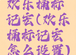 欢乐桶标记宏(欢乐桶标记宏怎么设置)