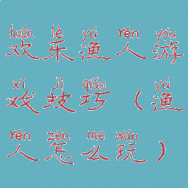 欢乐渔人游戏技巧(渔人怎么玩)